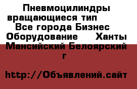 Пневмоцилиндры вращающиеся тип 7020. - Все города Бизнес » Оборудование   . Ханты-Мансийский,Белоярский г.